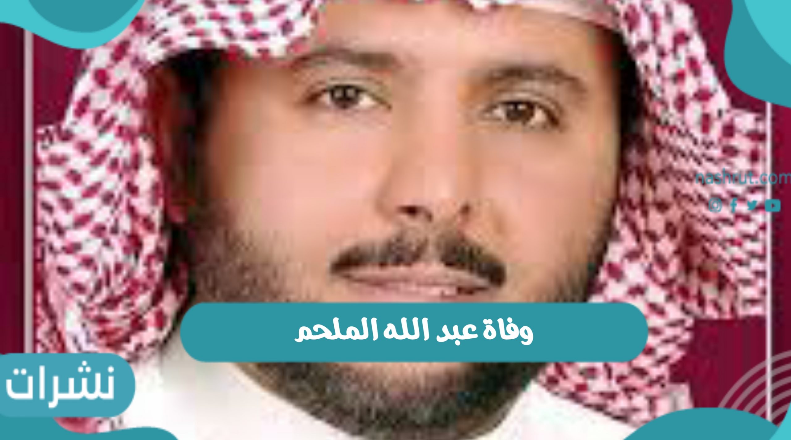وفاة عبد الله الملحم