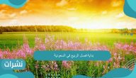 بداية فصل الربيع في السعودية 2022