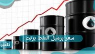 سعر برميل النفط برنت