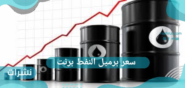 سعر برميل النفط برنت
