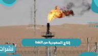 إنتاج السعودية من النفط