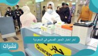 اخر اخبار الحجر الصحي في السعودية