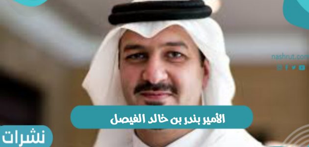 الأمير بندر بن خالد الفيصل يكشف عن تفاصيل اجتماعه مع ولي العهد