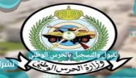 فتح باب القبول والتسجيل بالحرس الوطني