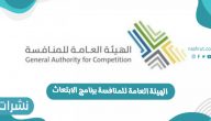 الهيئة العامة للمنافسة برنامج الابتعاث وشروط التقديم في برنامج الابتعاث