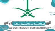 الهيئة الملكية لمدينة الرياض نزع ملكية والهدف من نزع الملكية