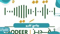 شمول برنامج تقدير متقاعدي القطاع العام والخاص وأهداف البرنامج
