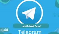 تحديث تليجرام الجديد 2022
