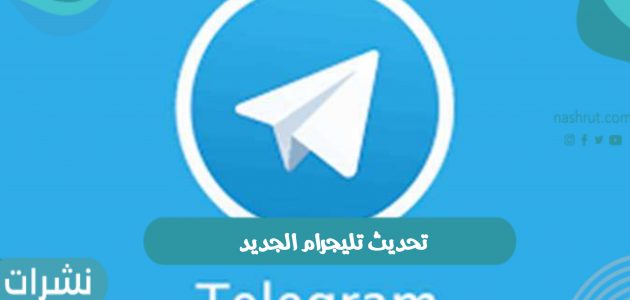 تحديث تليجرام الجديد 2022