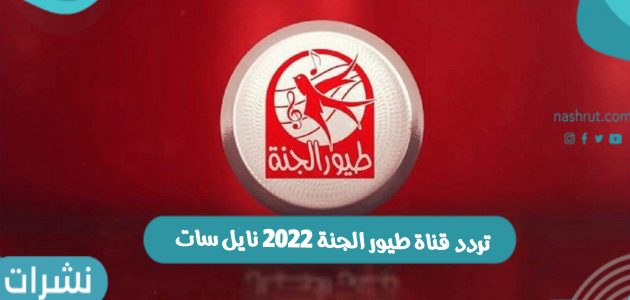تردد قناة طيور الجنة 2022 نايل سات