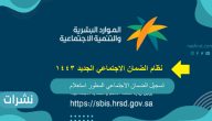 تسجيل الضمان الاجتماعي المطور استعلام