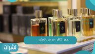 حجز تذاكر معرض العطور