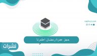 حجز عمرة رمضان اعتمرنا