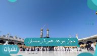 حجز عمرة رمضان توكلنا