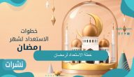 خطة الاستعداد لرمضان