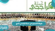 طريقة التسجيل في حملة الراجحي للحج والشروط 1443