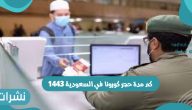 كم مدة حجر كورونا في السعودية 1443