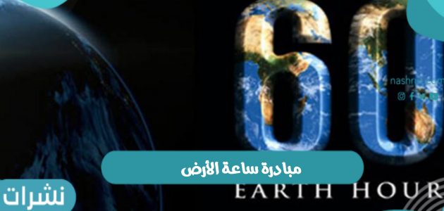 مبادرة ساعة الأرض وتضامن المملكة السعودية في مبادرة ساعة الأرض