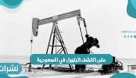متى اكتشف البترول في السعودية