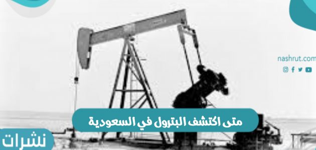 متى اكتشف البترول في السعودية