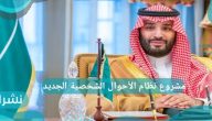 مشروع نظام الأحوال الشخصية