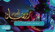 موعد شهر رمضان 2022