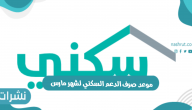 موعد صرف الدعم السكني لشهر مارس 2022 وشروط الاستحقاق