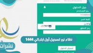 نظام نور تسجيل أول ابتدائي 1444 وخطوات وشروط تسجيل الطالب بأول ابتدائي