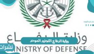 وزارة الدفاع التجنيد الموحد وشروط القبول في وزارة الدفاع التجنيد الموحد