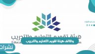 وظائف هيئة تقويم التعليم والتدريب والأوراق والمستندات المطلوبة بالسعودية