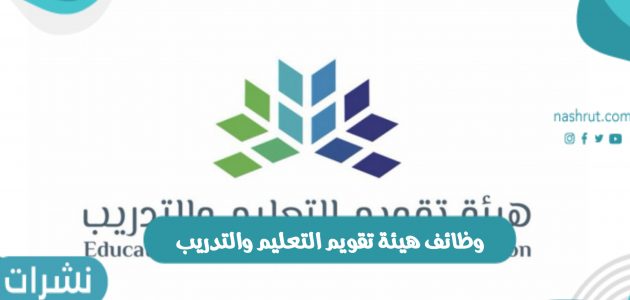 وظائف هيئة تقويم التعليم والتدريب والأوراق والمستندات المطلوبة بالسعودية