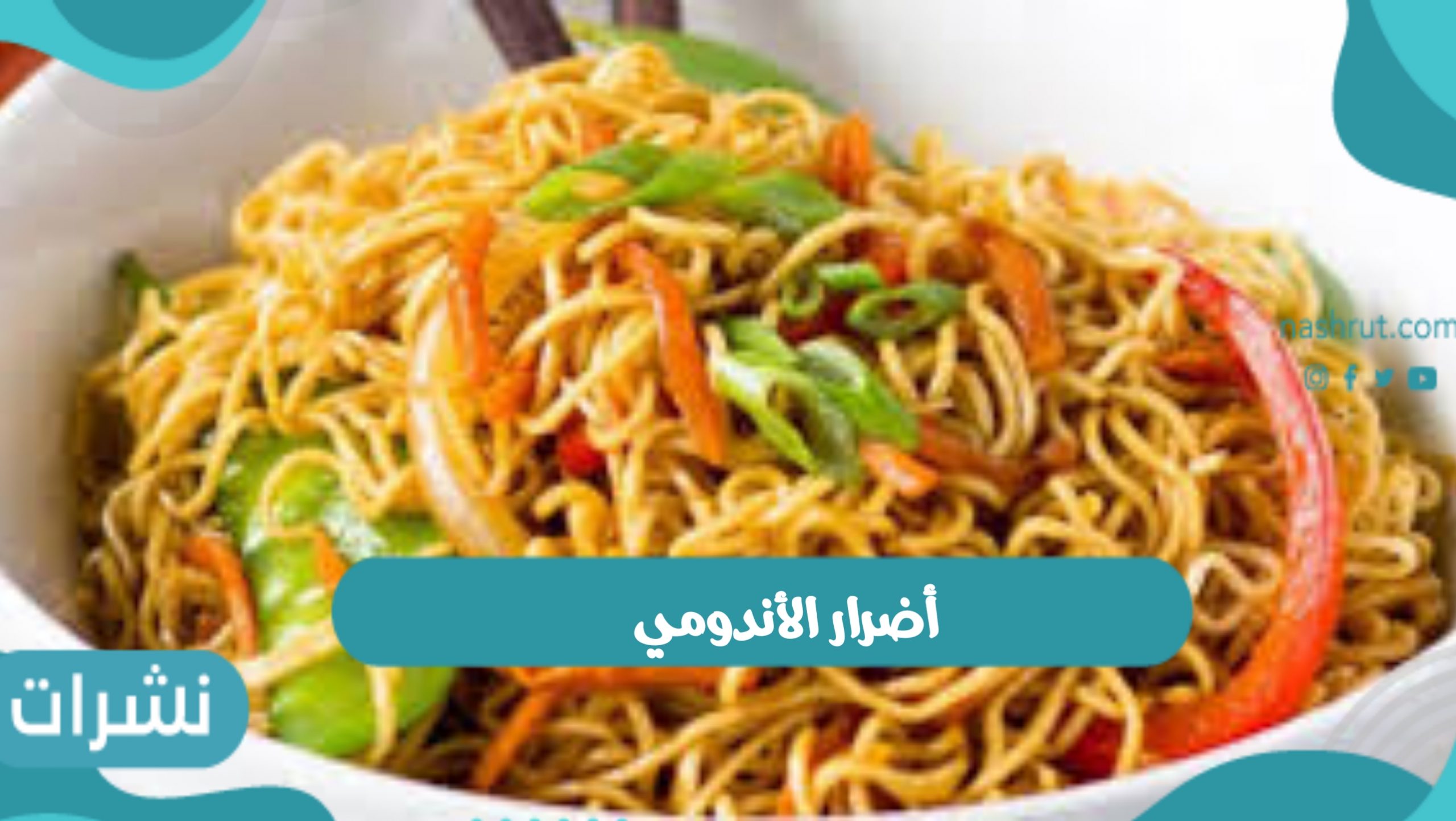 الكشف عن أضرار الأندومي وقرارات جديدة حظر تداوله في السوق