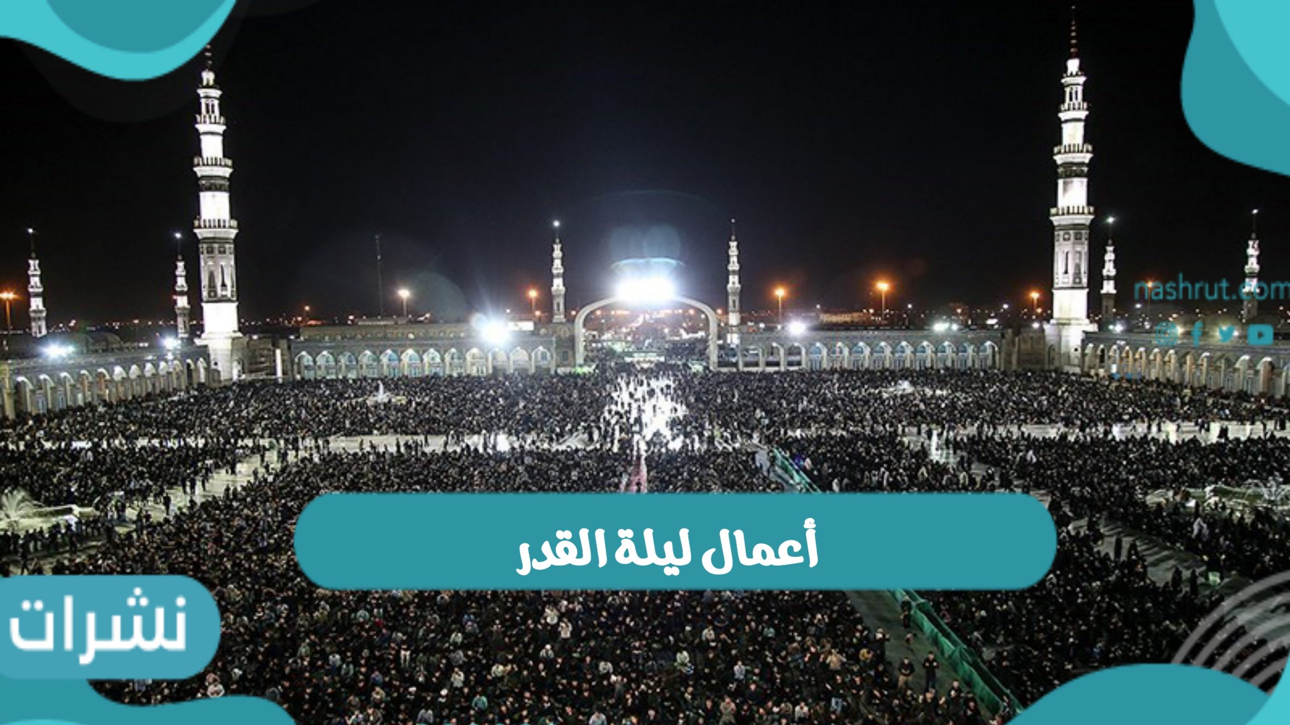 أعمال ليلة القدر وموعد ليلة القدر