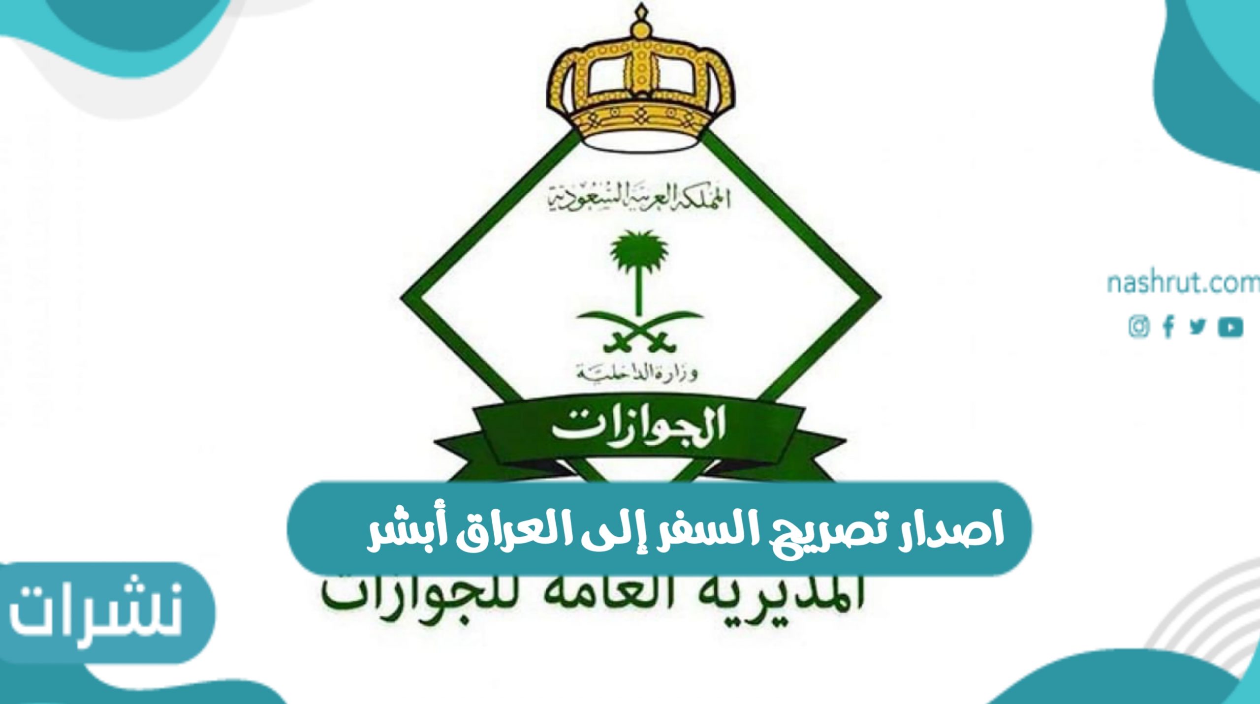 اصدار تصريح السفر إلى العراق أبشر