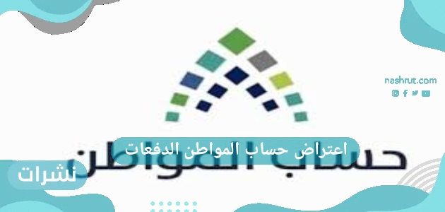 اعتراض حساب المواطن الدفعات