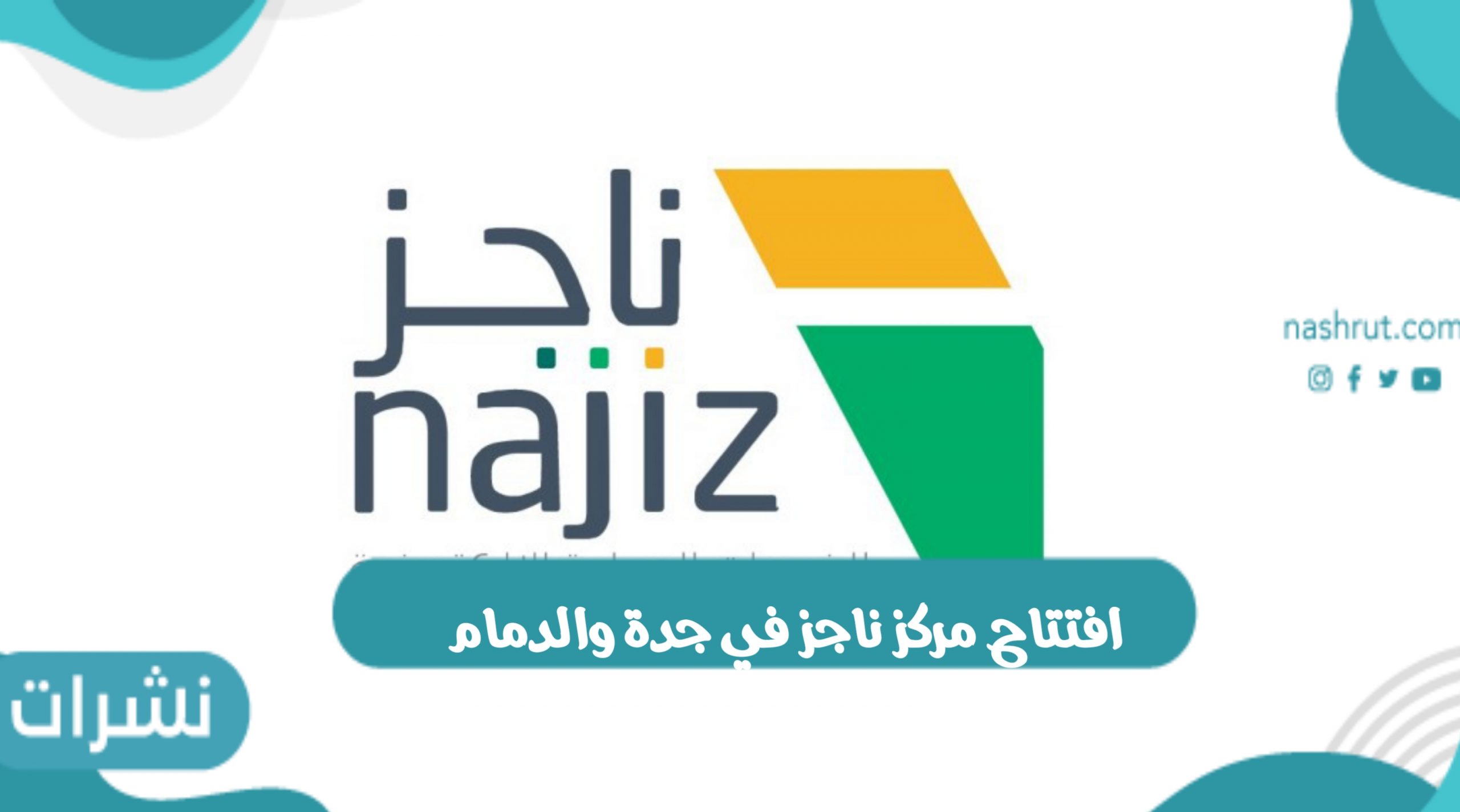 افتتاح مركز ناجز في جدة والدمام