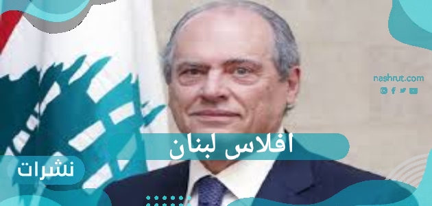 ما سبب افلاس لبنان.. هل سيتم فتح المصروفية الخاصة بشعب لبنان؟