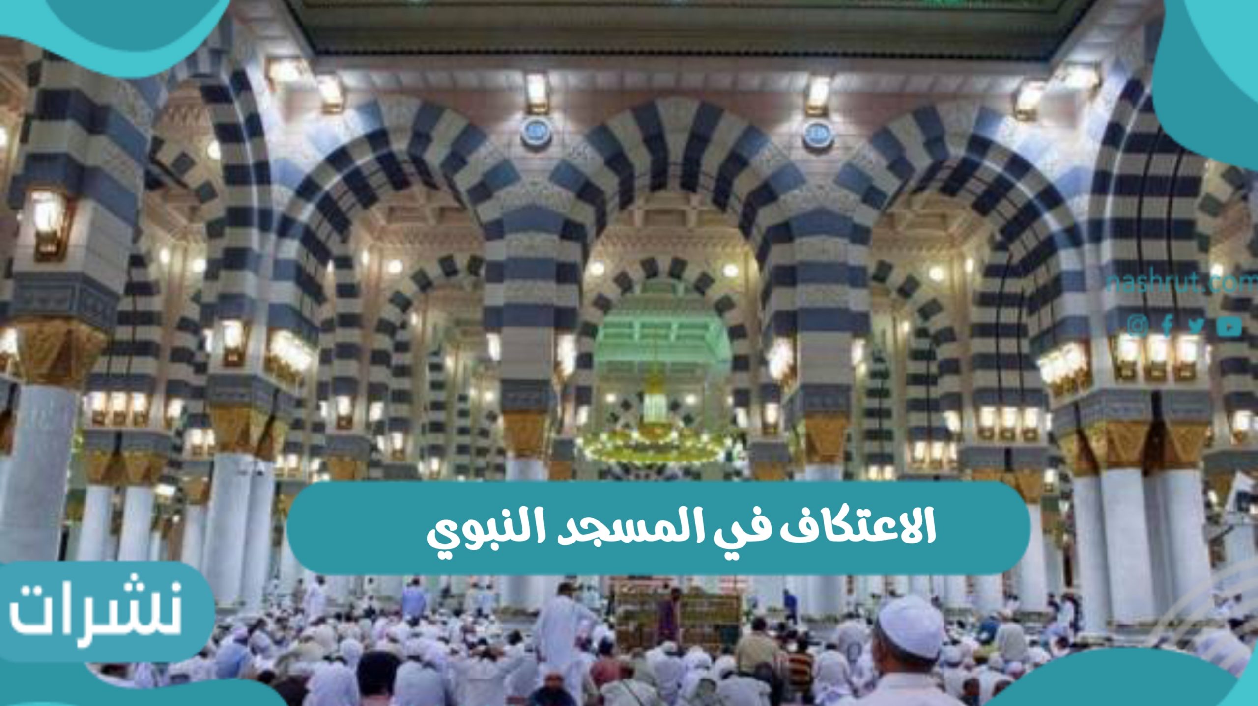 الاعتكاف في المسجد النبوي