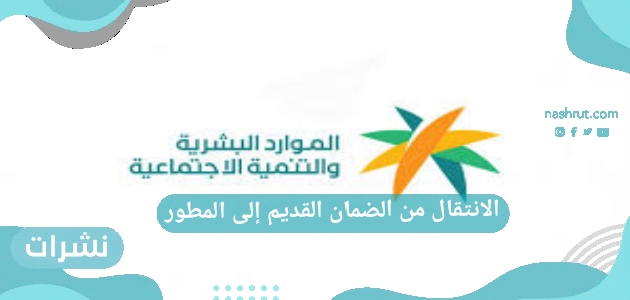 الانتقال من الضمان الاجتماعي القديم إلى المطور