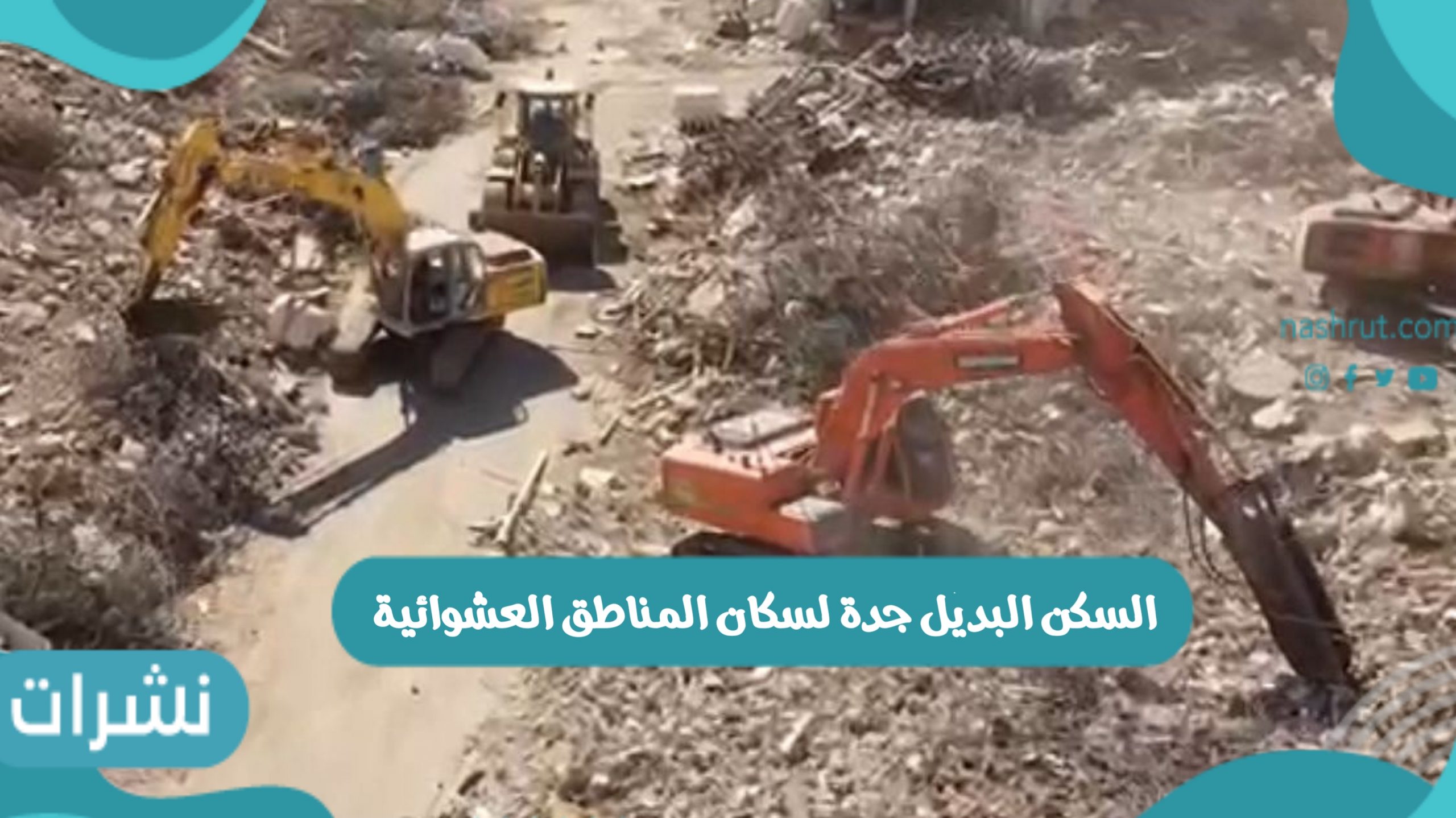 السكن البديل جدة