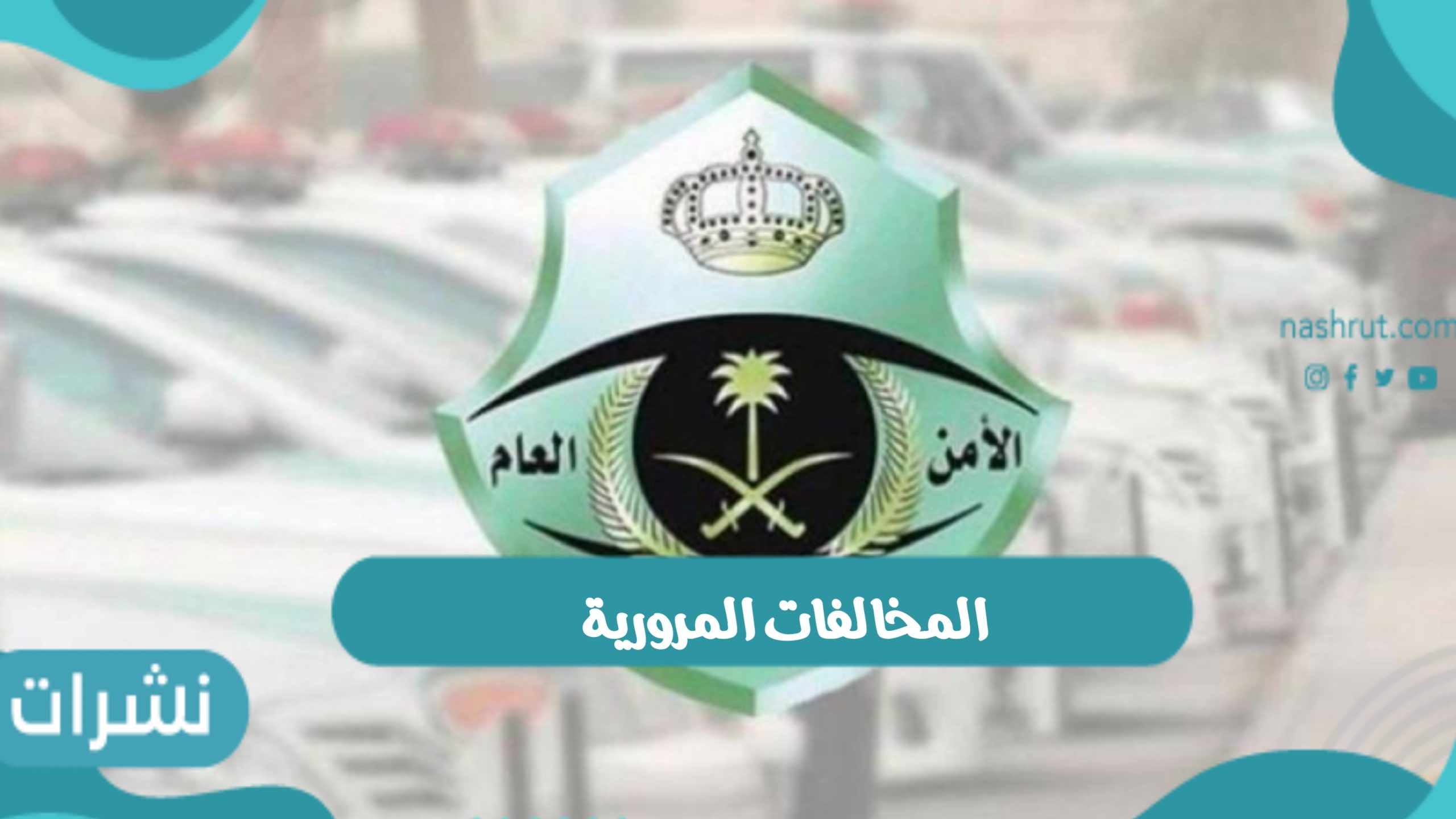 المخالفات المرورية
