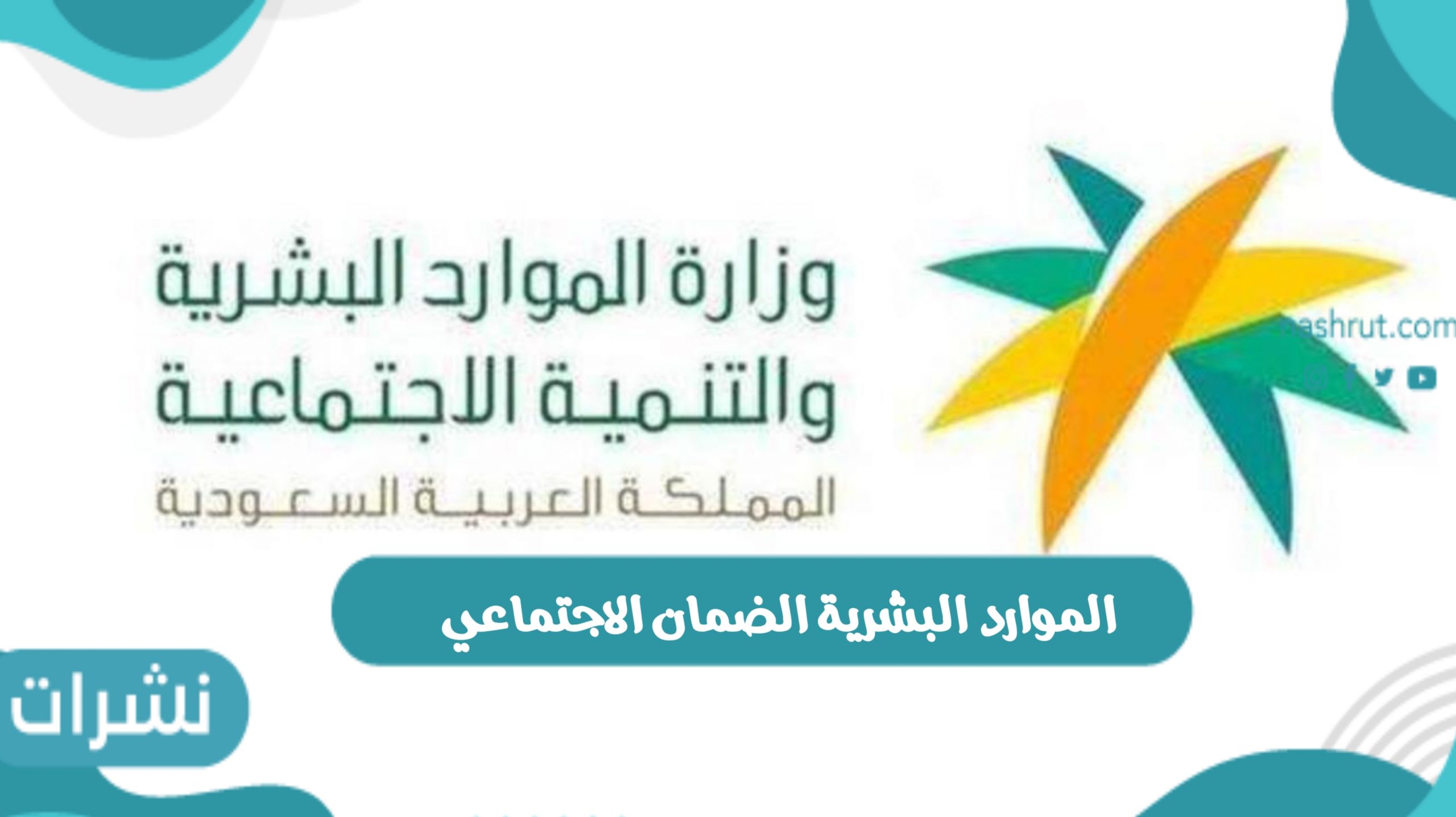 الموارد البشرية الضمان الاجتماعي المطور يعلن موعد إغلاق التسجيل المستفيدين القدامى