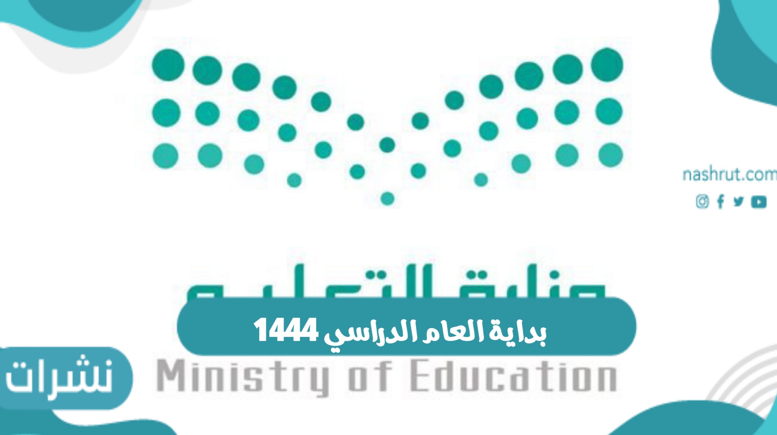 بداية العام الدراسي 1444