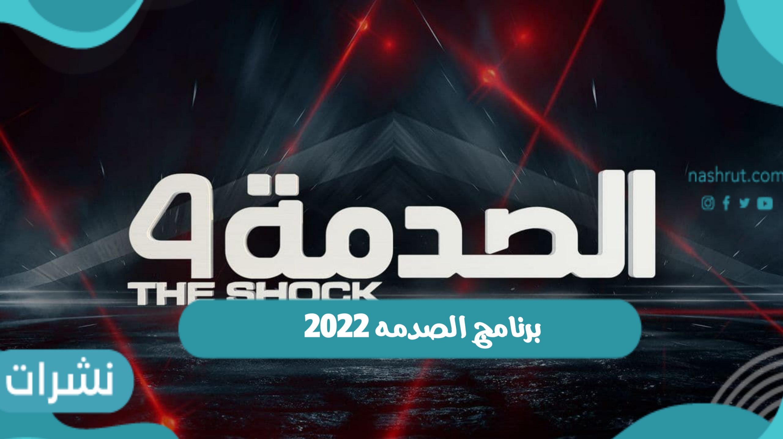 موعد برنامج الصدمه 2022 في رمضان على mbc وأهم القنوات الناقلة له