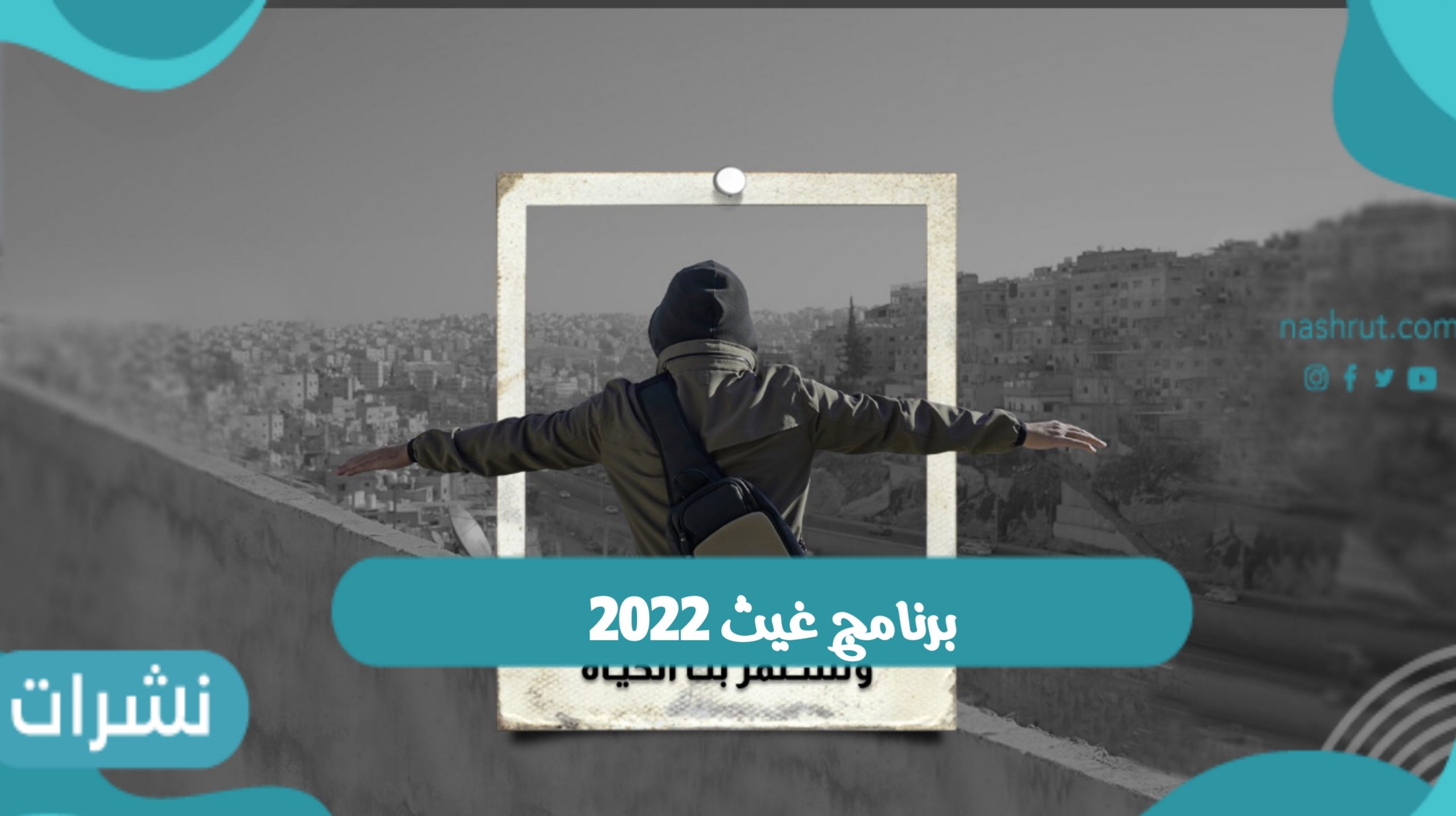 موعد عرض برنامج غيث 2022 واهم القنوات الناقله له