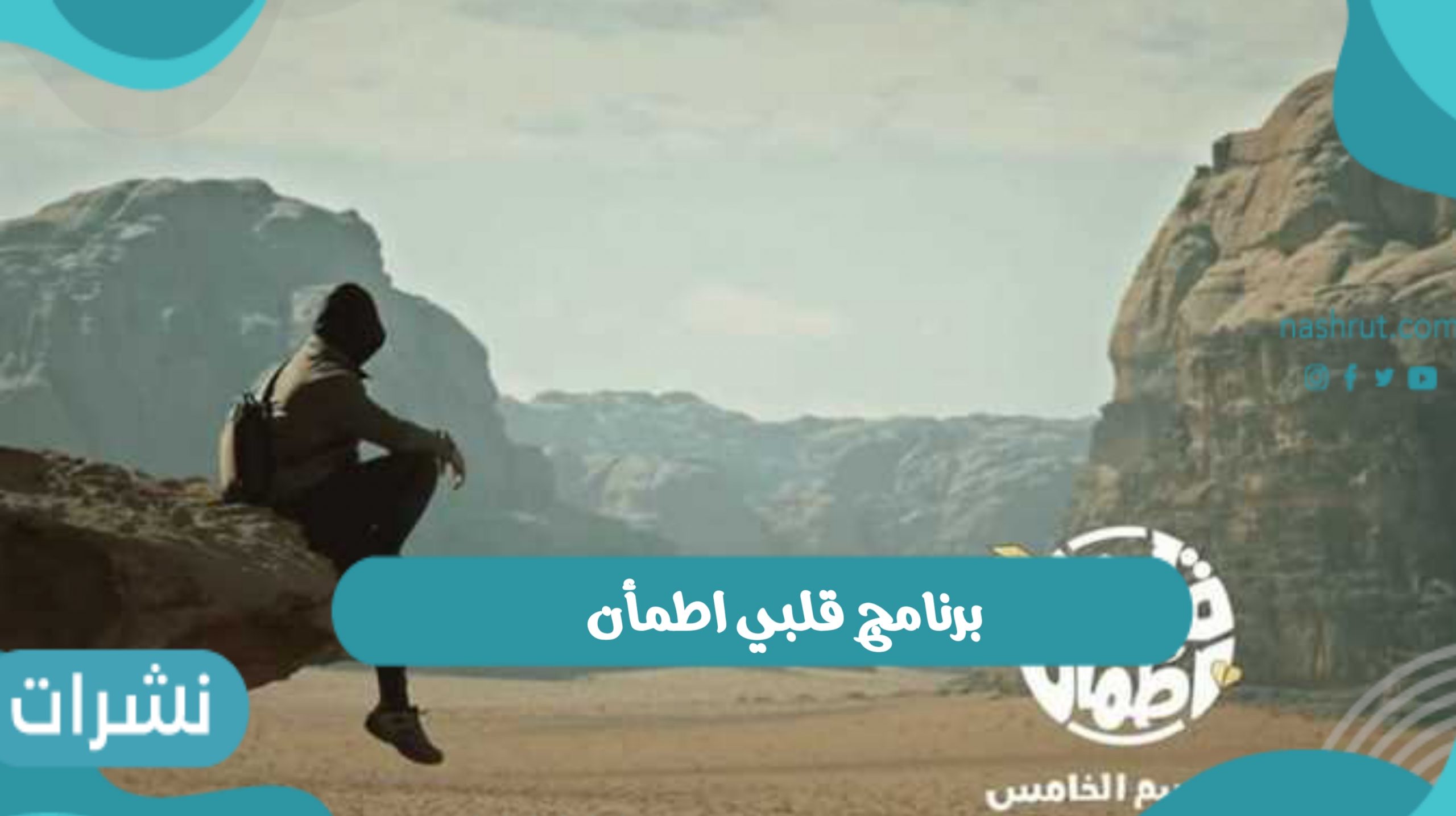 موعد عرض برنامج قلبي اطمأن بتوقيت السعودية 2022