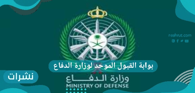بوابة القبول الموحد لوزارة الدفاع وشروط وطريقة التقديم