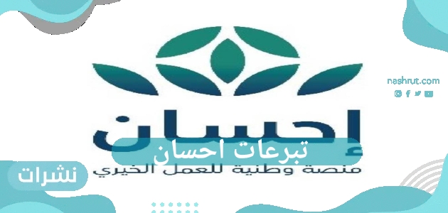 262 مليون ريال سعودي في منصة إحسان