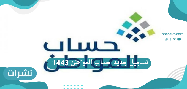 تسجيل جديد حساب المواطن 1443