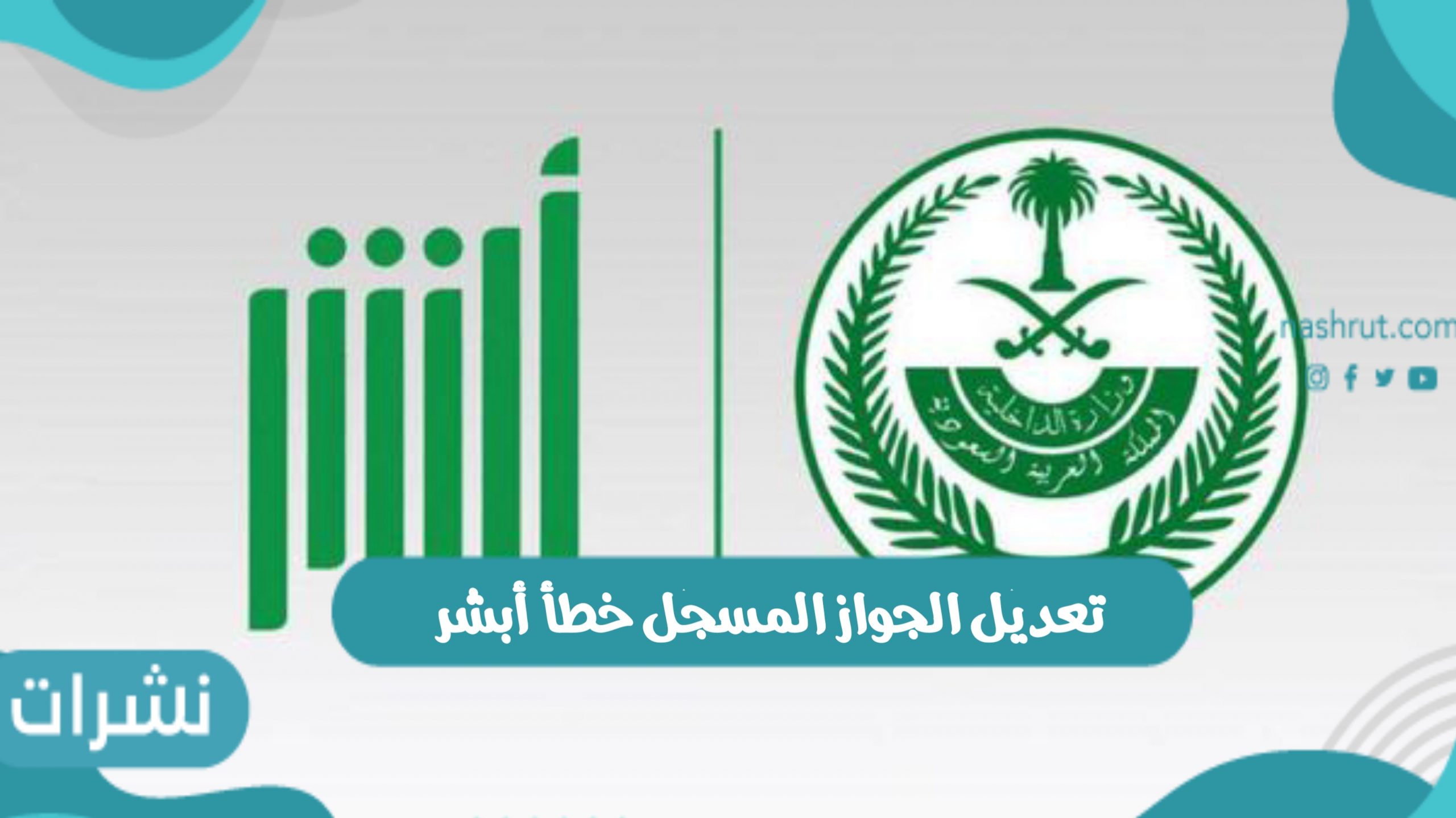 تعديل الجواز المسجل خطأ أبشر